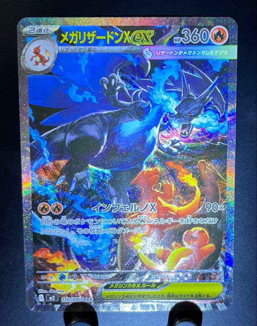 メガリザードンX ex SAR