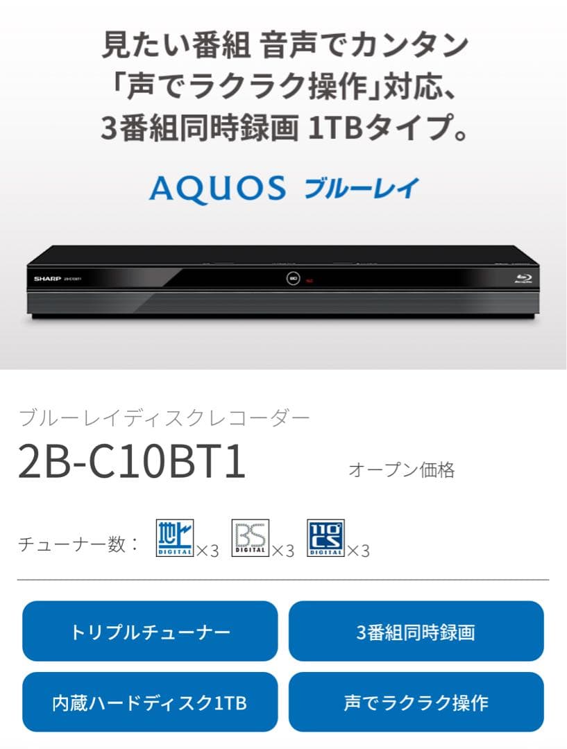 SHARP AQUOS 2B-C10BT1 【1TB 3番組同時録画】