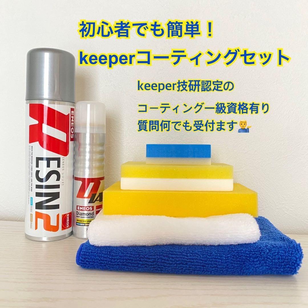 クリスタルキーパー、ダイヤモンドキーパーセット