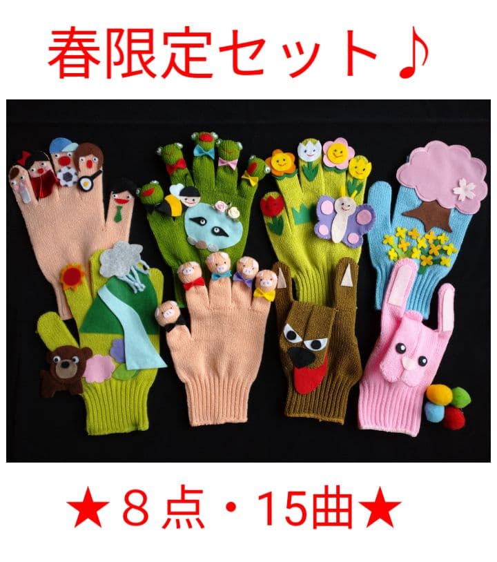 ☆4/8まで限定★手袋シアター★8点・15曲♪