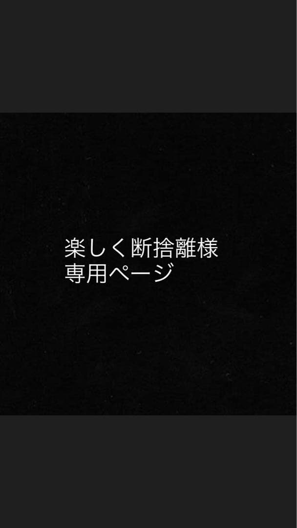 楽しく断捨離ページ