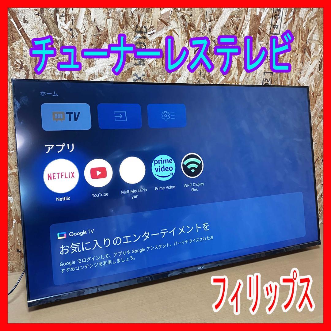 新品同様/使用期間2週間位/2025年/4K/チューナーレステレビ/フィリップス