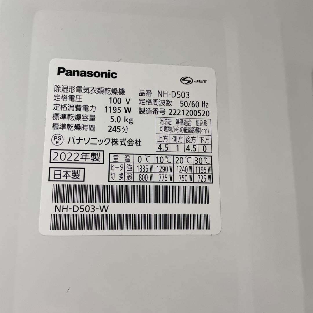 【2022年製】Panasonic NH-D503-Ｗ 電気衣類乾燥機5.0㎏
