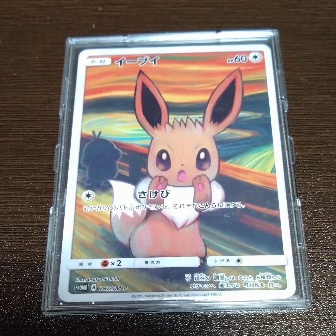 ポケモンカード イーブイ 　ムンクさけび