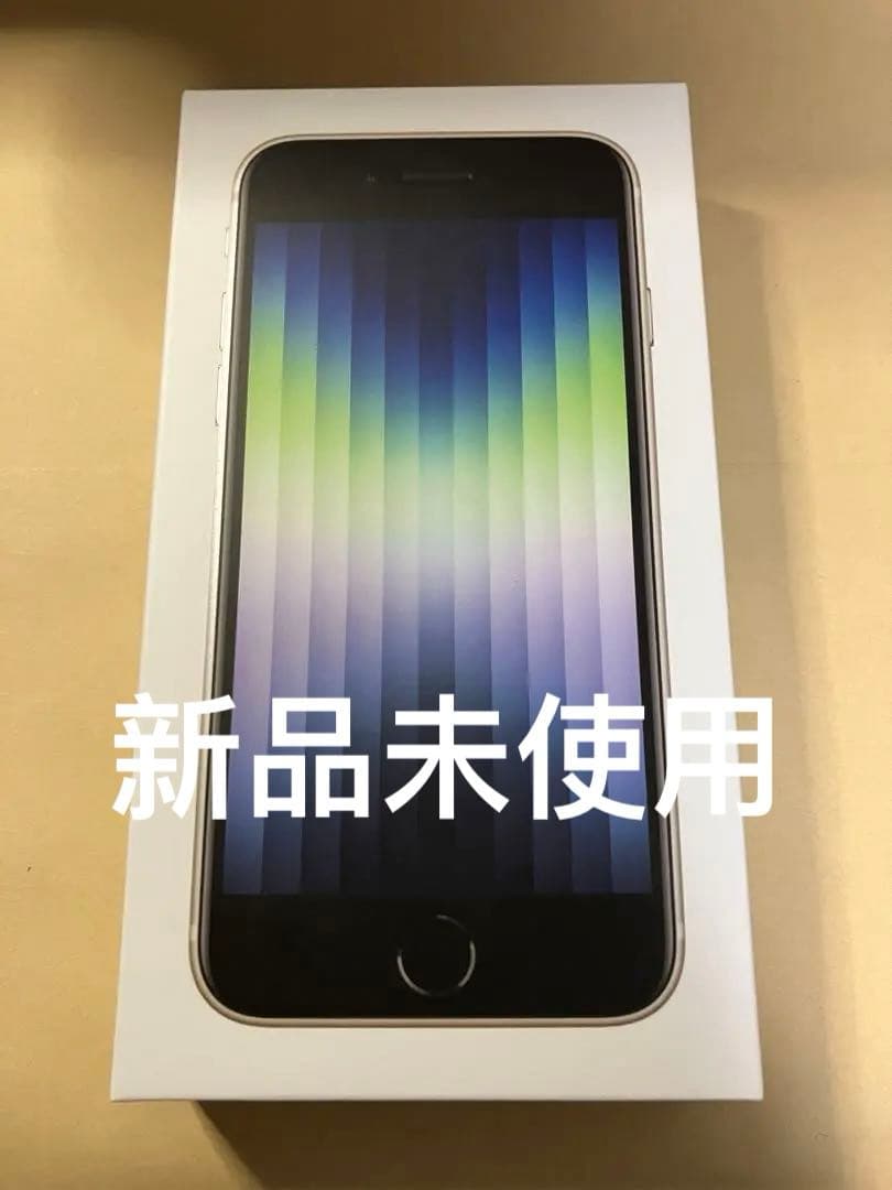 【新品 未使用】 iPhone SE第3世代 スターライト 64G SIMフリー