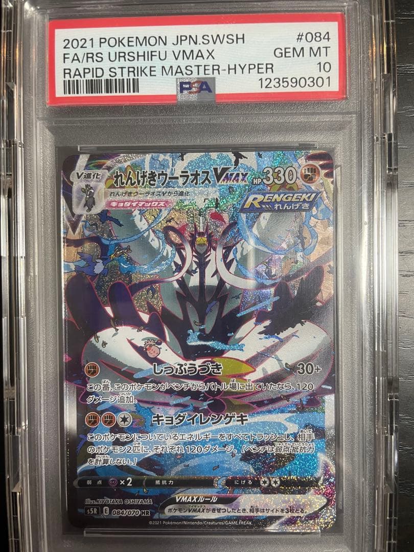 PSA10 れんげきウーラオスVMAX HR S5R 084/070