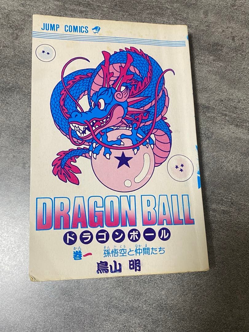 ドラゴンボール　1巻　初版