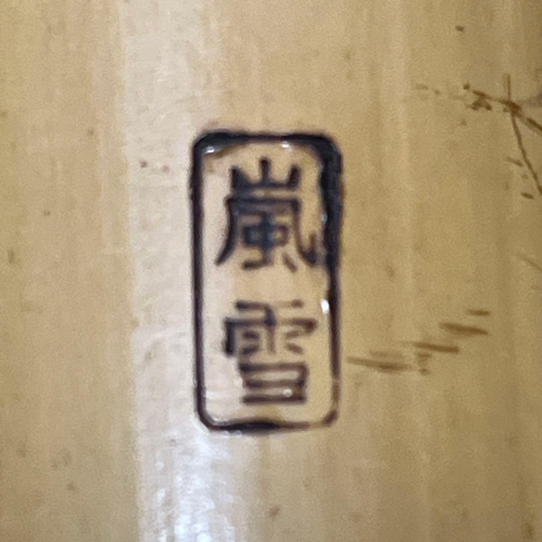 尺八 琴古流 在銘 中継ぎ緩み無し 一尺九寸管 籐巻 【音出し確認済み】格安品