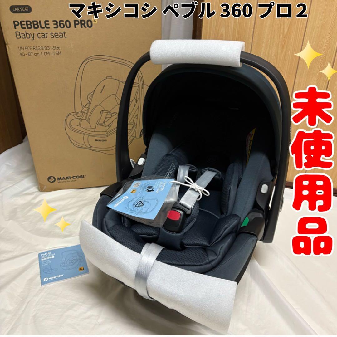 マキシコシ ペブル 360 プロ 2 ファミリーフィックス アダプター セット