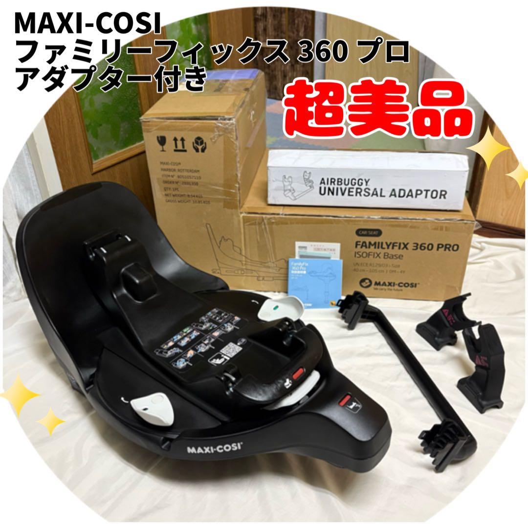 マキシコシ ペブル 360 プロ 2 ファミリーフィックス アダプター セット