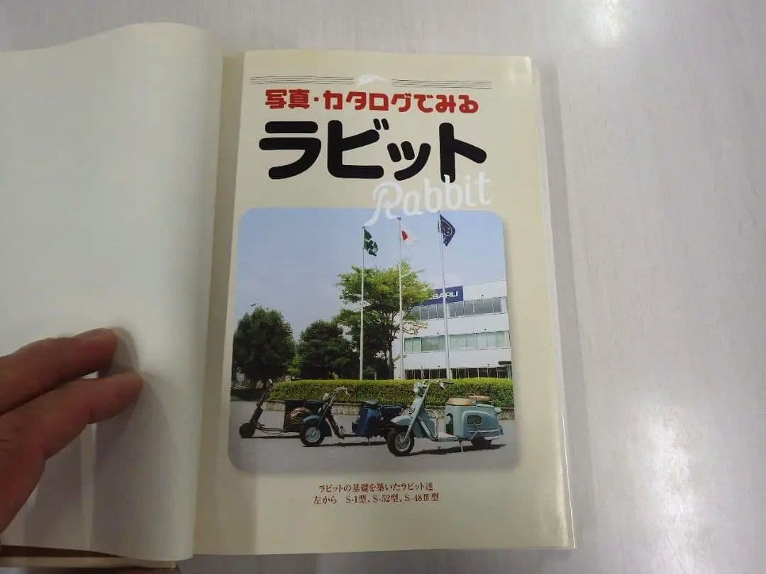 日本初のスクーターラビットの技術史 : 戦後の街を駆け抜けた小さな先駆者の足跡