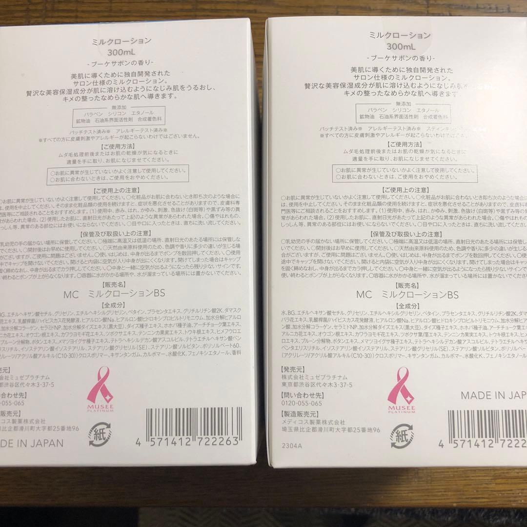 ミュゼ　ミルクローション2本