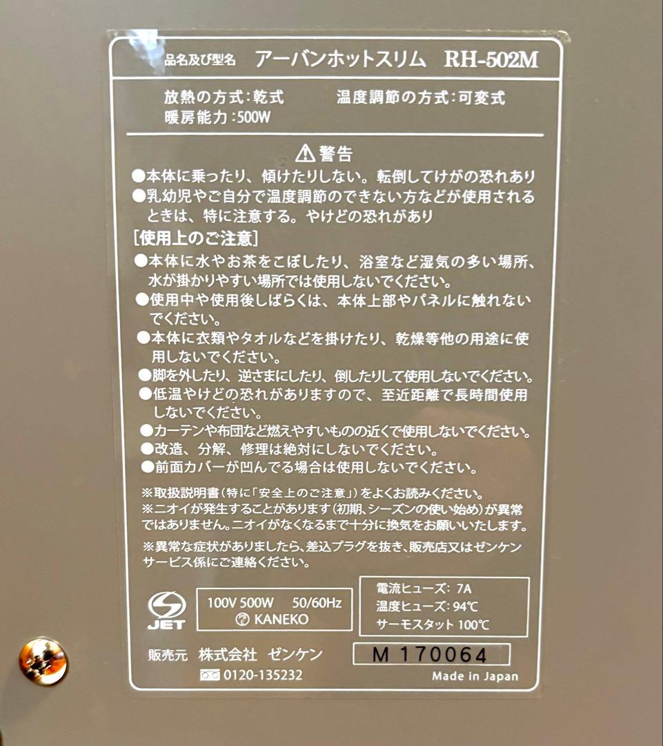 【動作確認済】ゼンケン 遠赤外線暖房器 アーバンホット スリム RH-502M