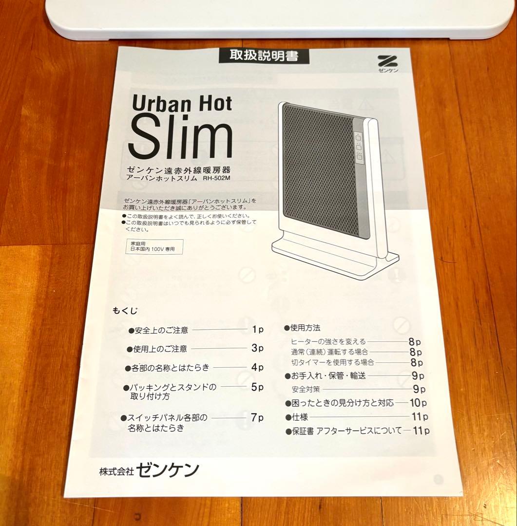 【動作確認済】ゼンケン 遠赤外線暖房器 アーバンホット スリム RH-502M