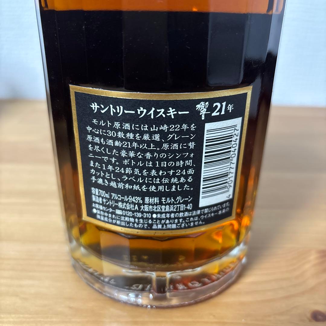 サントリーウイスキー　響21年　金キャップ　旧ボトル　未開封❷