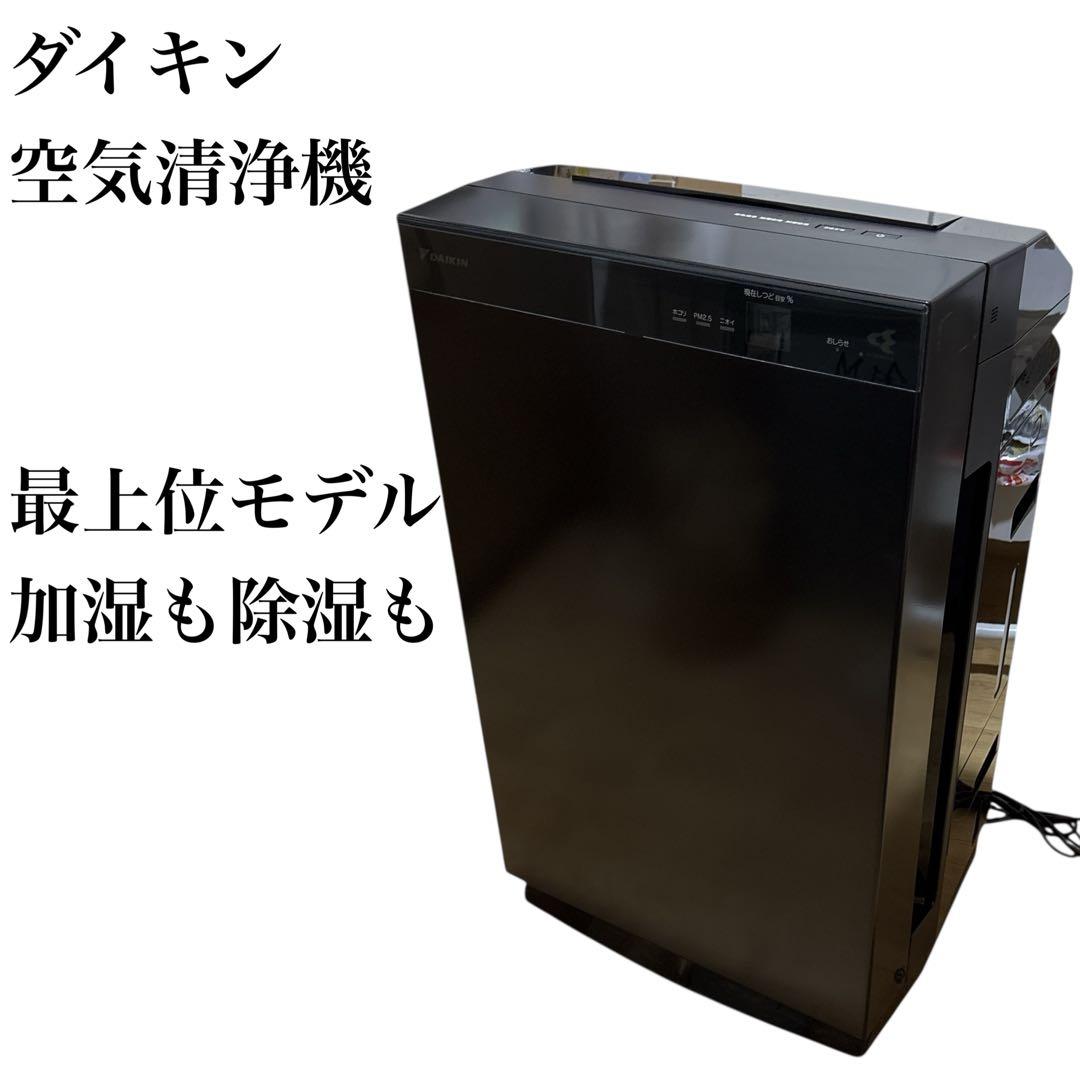ダイキン 除加湿 ストリーマ 空気清浄機 うるるとさらら ACZ70X-T 据置