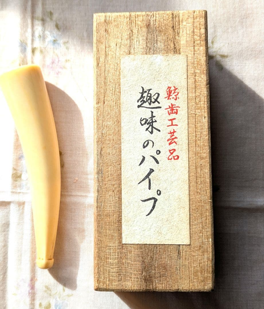 鯨の歯のパイプ