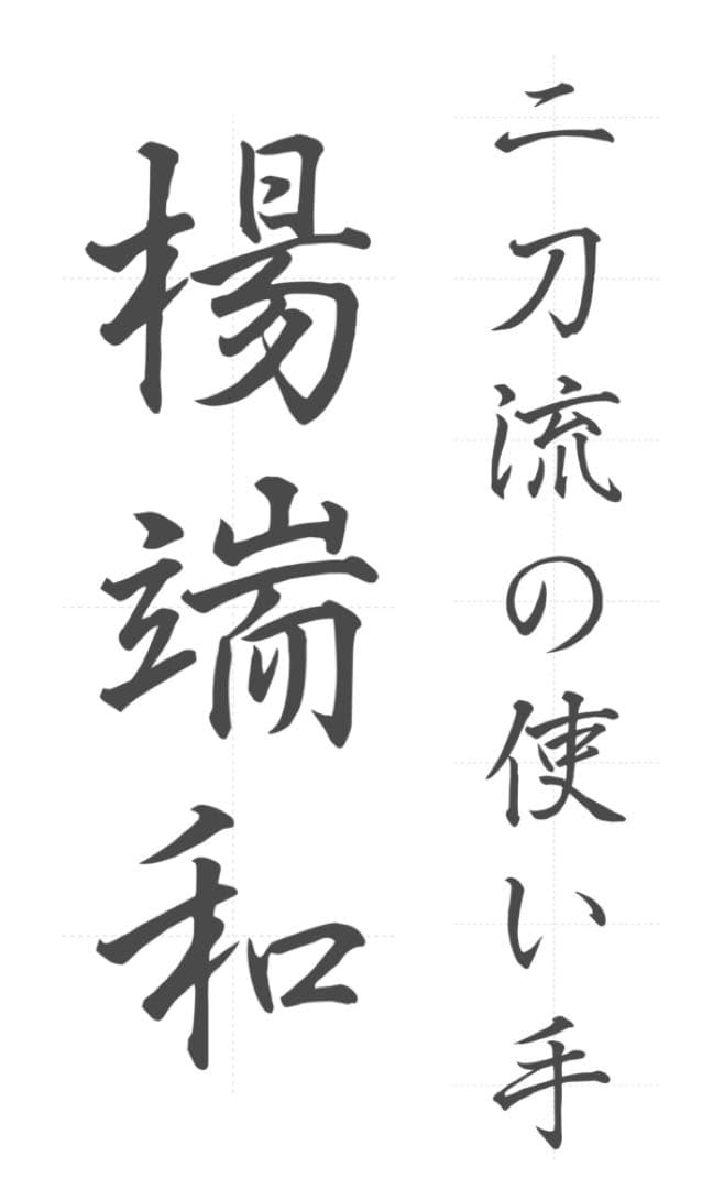 書道 seven