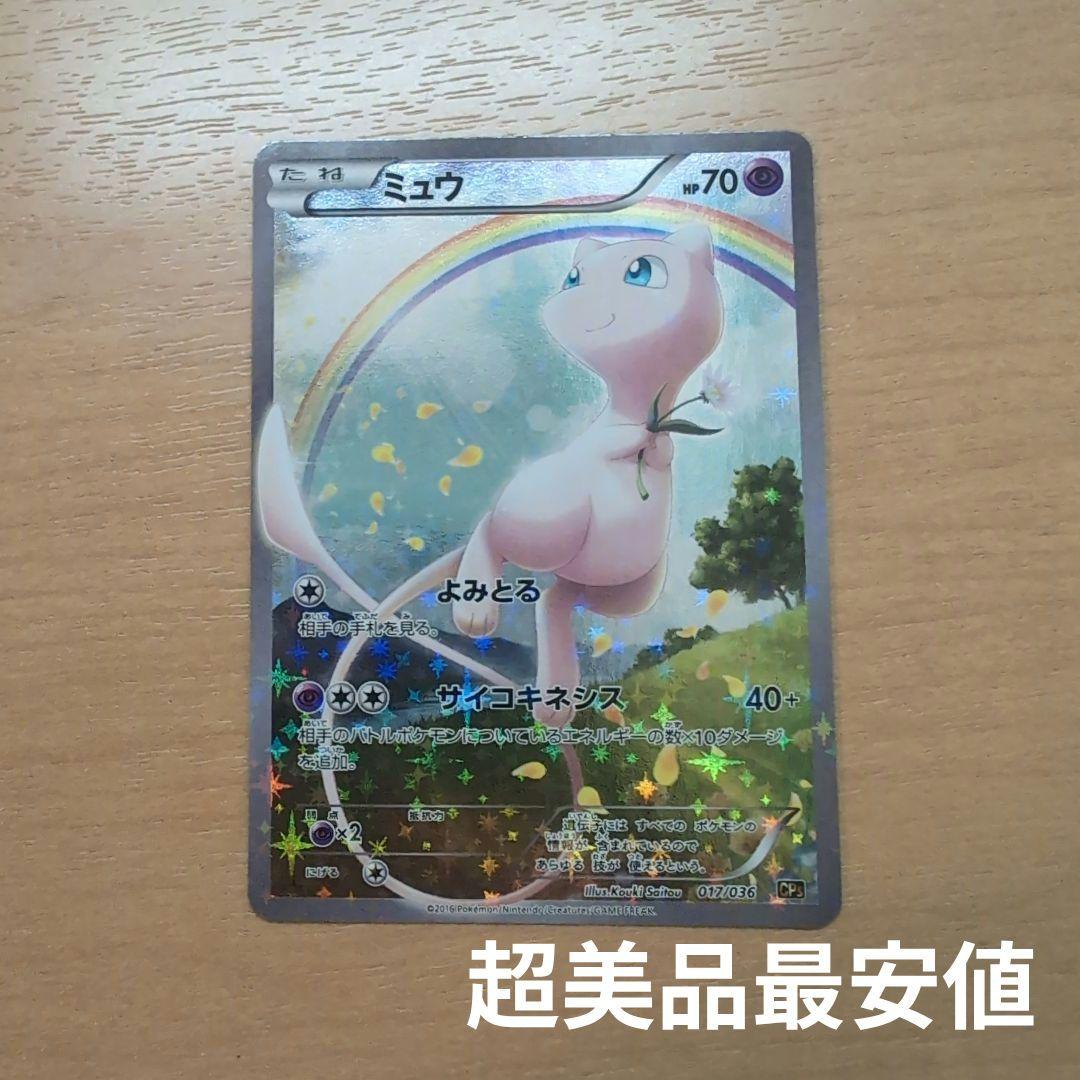 超美品　最安値　ミュウ CP5 幻·伝説ドリームキラコレクション 017/036