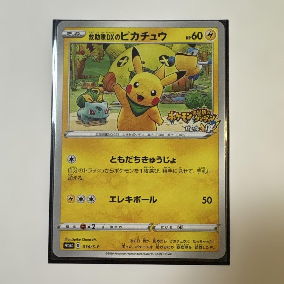 ポケモンカード ピカチュウ プロモ 036/S-P 救助隊DX ゲオ特典