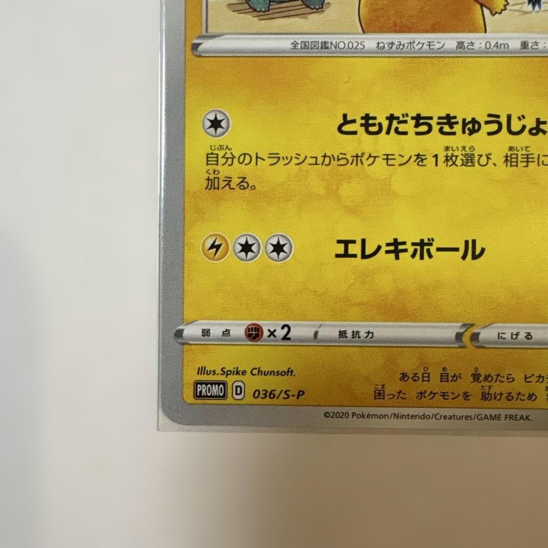 ポケモンカード ピカチュウ プロモ 036/S-P 救助隊DX ゲオ特典