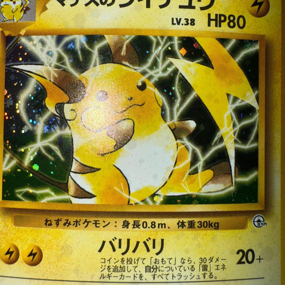 ポケモンカード　マチスのライチュウ　全面ホロ中〜強　旧裏