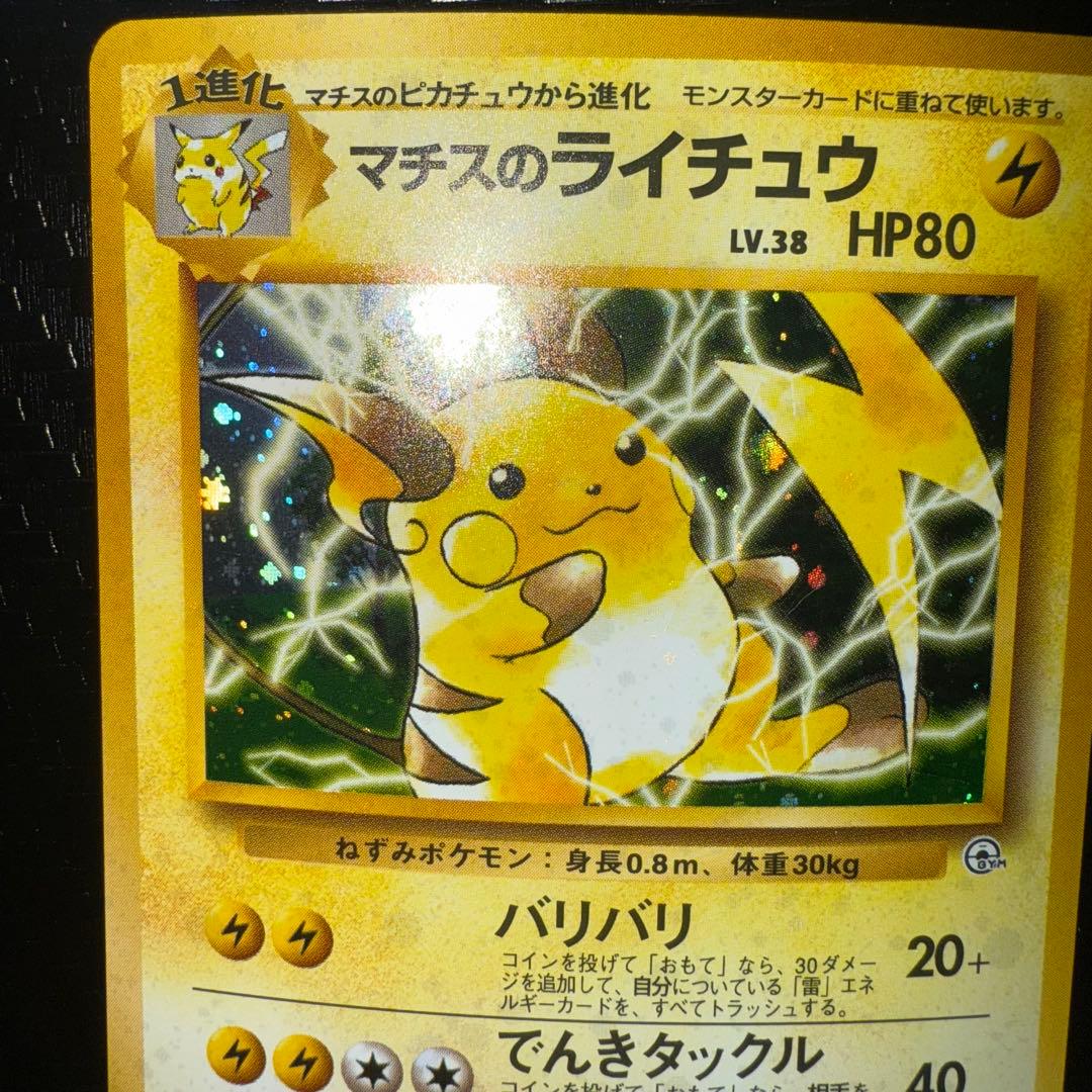 ポケモンカード　マチスのライチュウ　全面ホロ中〜強　旧裏