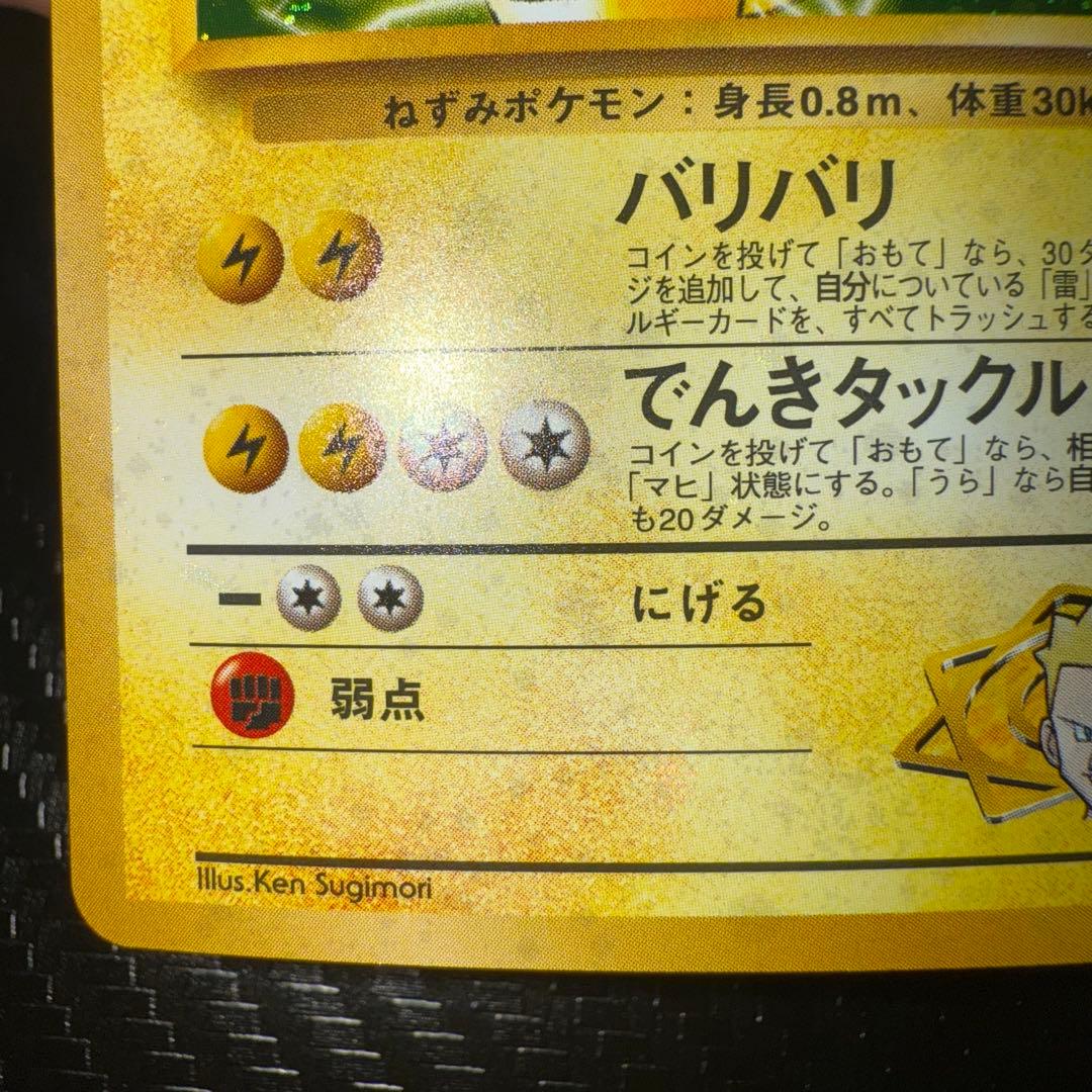 ポケモンカード　マチスのライチュウ　全面ホロ中〜強　旧裏