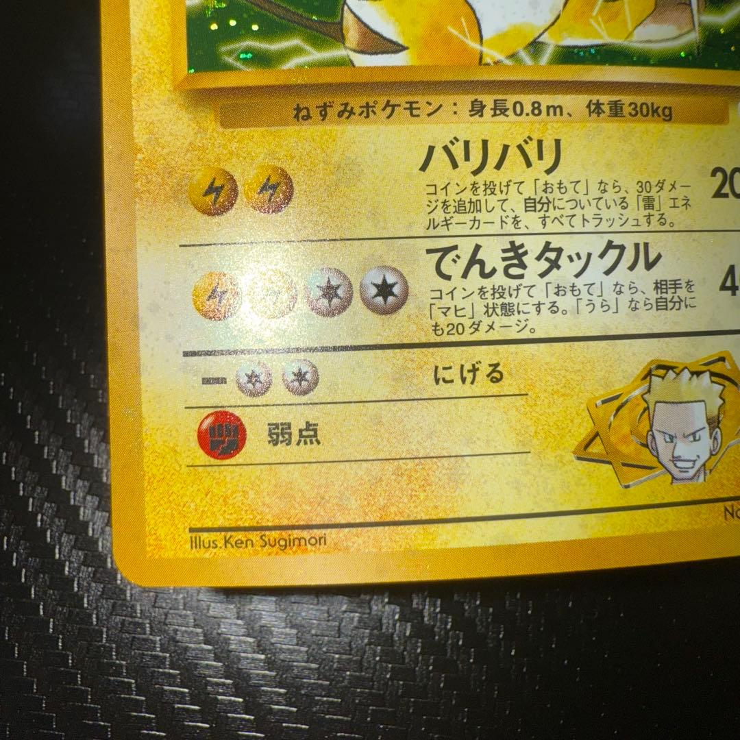 ポケモンカード　マチスのライチュウ　全面ホロ中〜強　旧裏