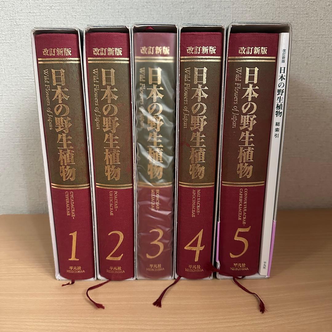 【平凡社】全5巻『改訂新版 日本の野生植物』+総索引