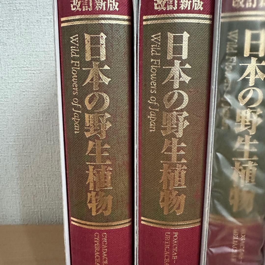 【平凡社】全5巻『改訂新版 日本の野生植物』+総索引