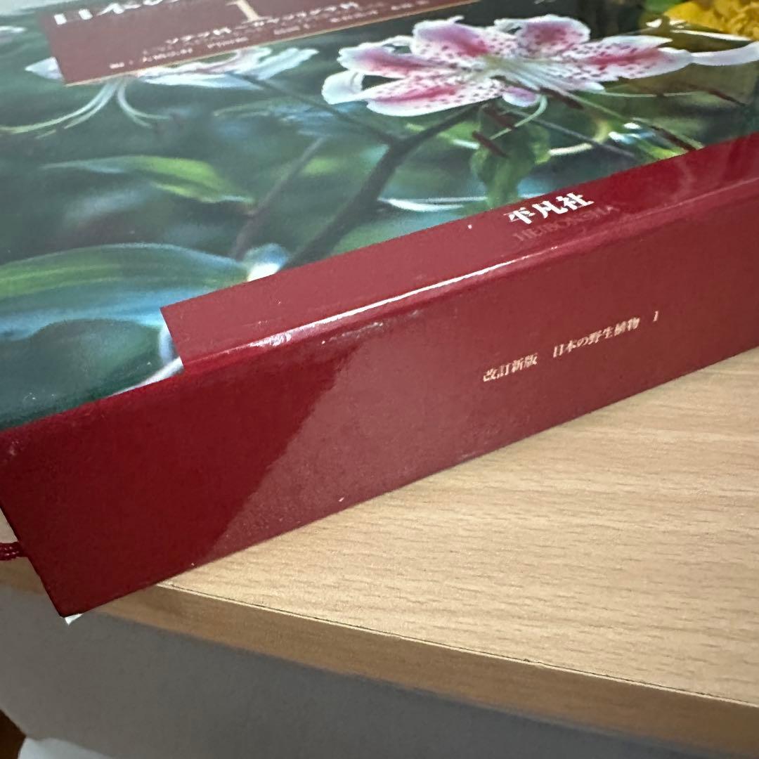 【平凡社】全5巻『改訂新版 日本の野生植物』+総索引