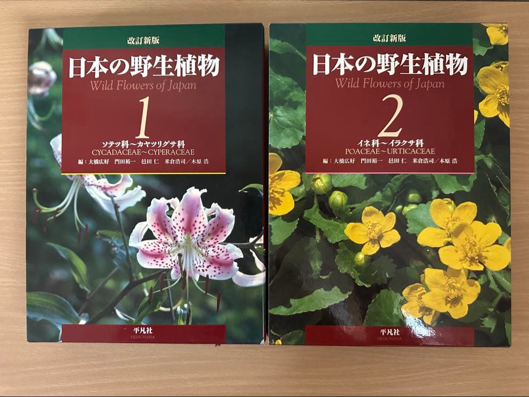 【平凡社】全5巻『改訂新版 日本の野生植物』+総索引
