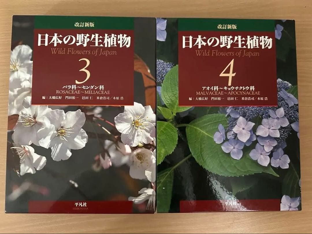 【平凡社】全5巻『改訂新版 日本の野生植物』+総索引