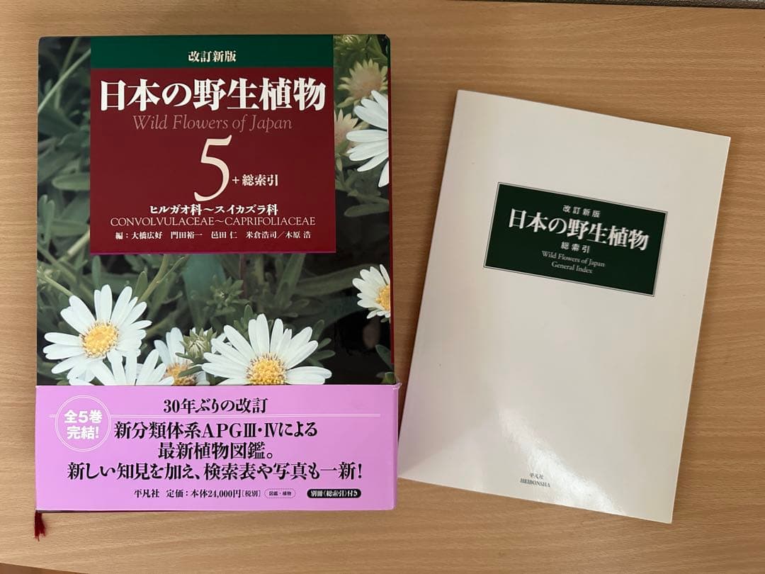 【平凡社】全5巻『改訂新版 日本の野生植物』+総索引