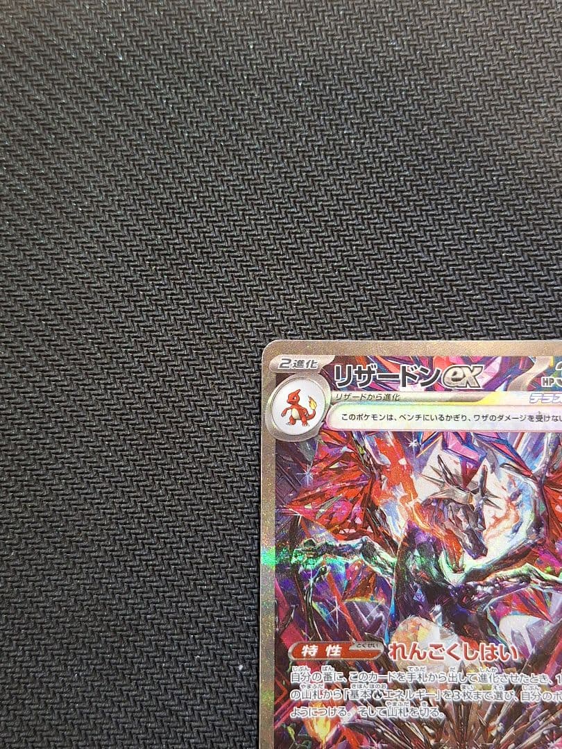 【美品】リザードンex SAR