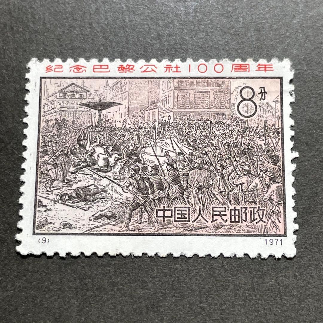 中国切手　革3 パリ・コミューン100周年　未使用　4種完　おまけ付き
