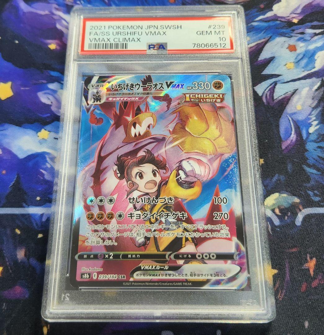 いちげきウーラオスVMAX CSR psa10