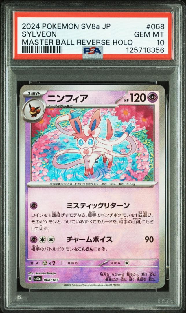 あ*ら様 【PSA10】ニンフィア マスターボールミラー テラスタルフェス