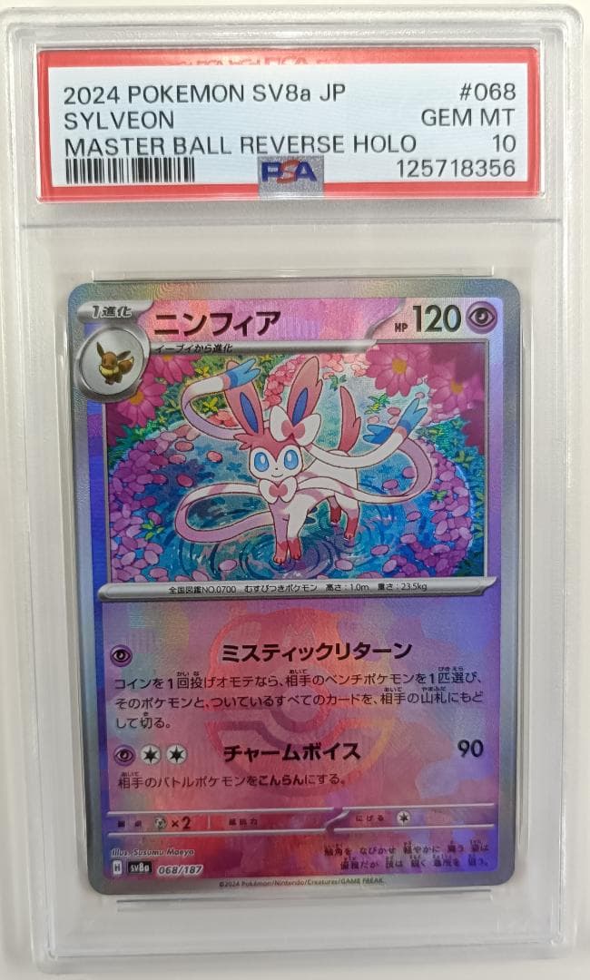 あ*ら様 【PSA10】ニンフィア マスターボールミラー テラスタルフェス