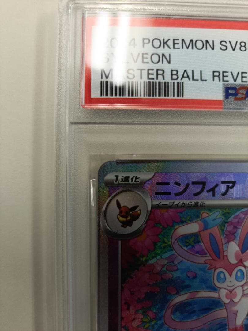 あ*ら様 【PSA10】ニンフィア マスターボールミラー テラスタルフェス