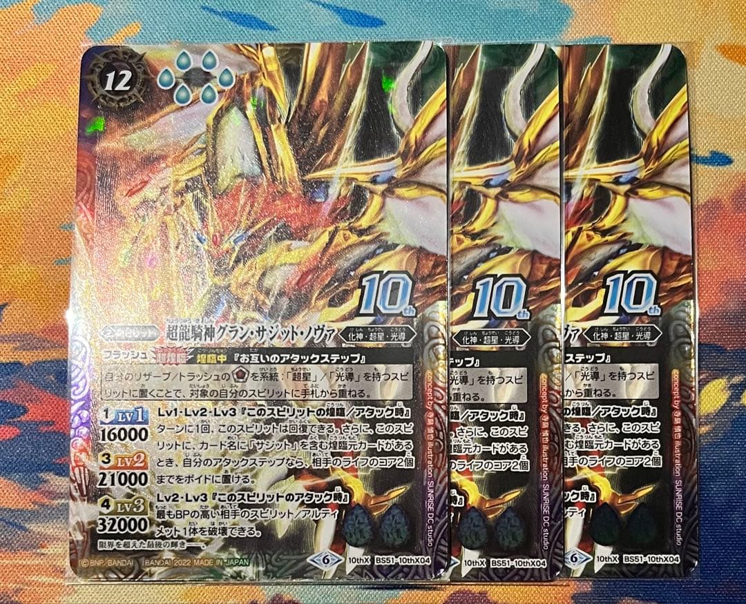 バトルスピリッツ BS51 超龍騎神グラン・サジット・ノヴァ ウエハース版 3枚
