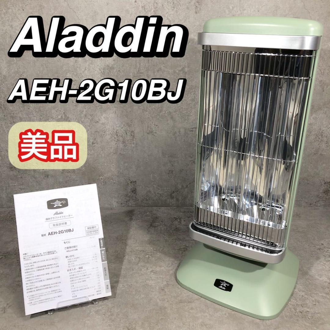 美品 ALADDIN アラジン グラファイトヒーター AEH-2G10BJ