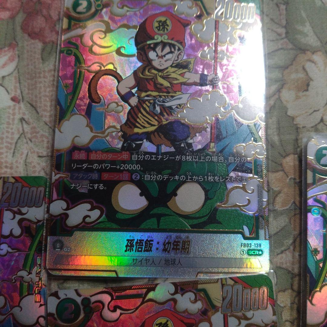 孫悟飯：幼年期 SCR ★ FB03 ブースターパック『怒りの咆哮』 ４枚