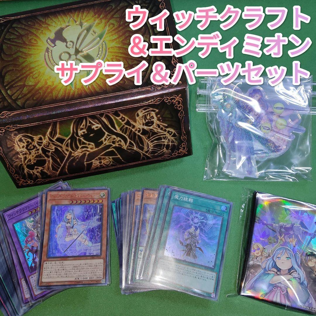 遊戯王　ウィッチクラフト＆エンディミオン　デッキパーツセット+サプライセット