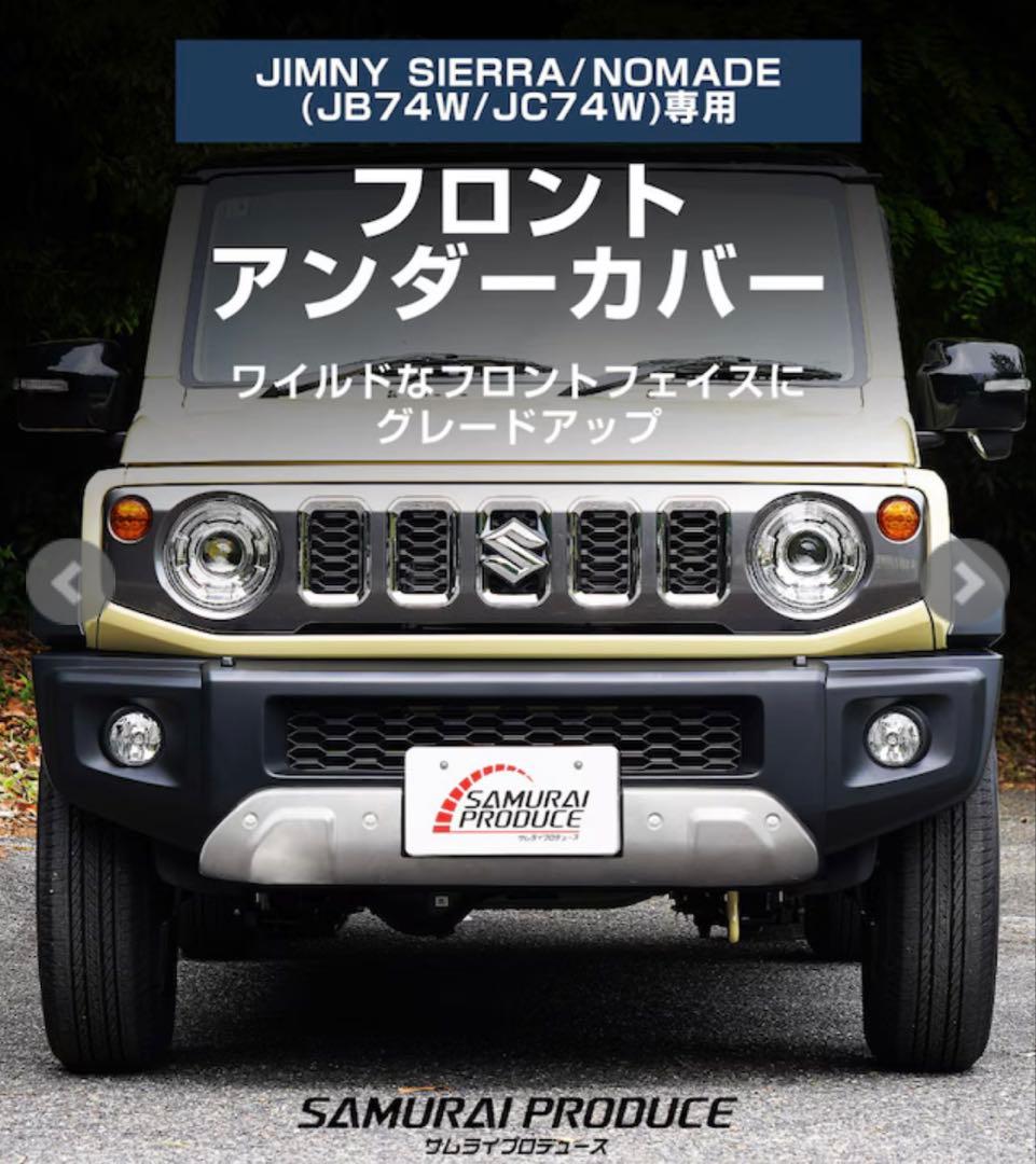 サムライプロデュース　ジムニーシエラ,ノマド用　フロントアンダーカバー　未使用品