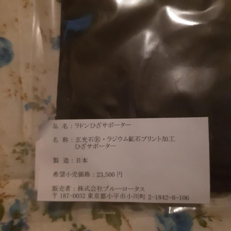 玄光石　ラドンひざサポーター　送料無料