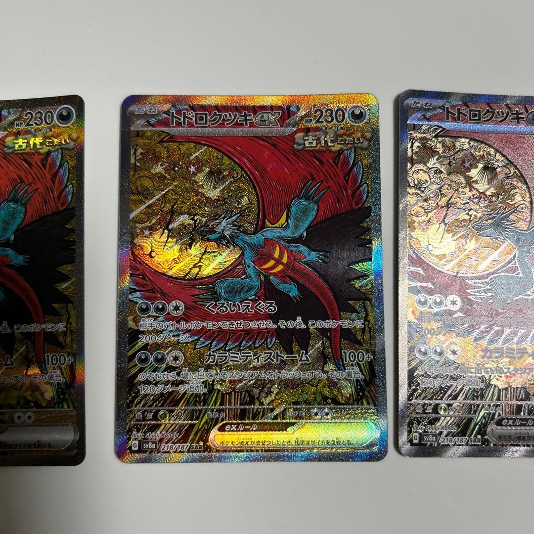 ポケモンカード　トドロクツキ ex　SAR 3枚セット