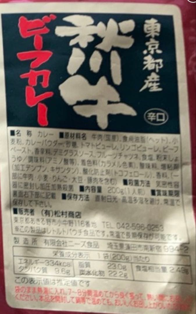 特売　売り切り終了　秋川牛カレー　ビーフカレー　黒毛和牛　レトルトカレー　50袋