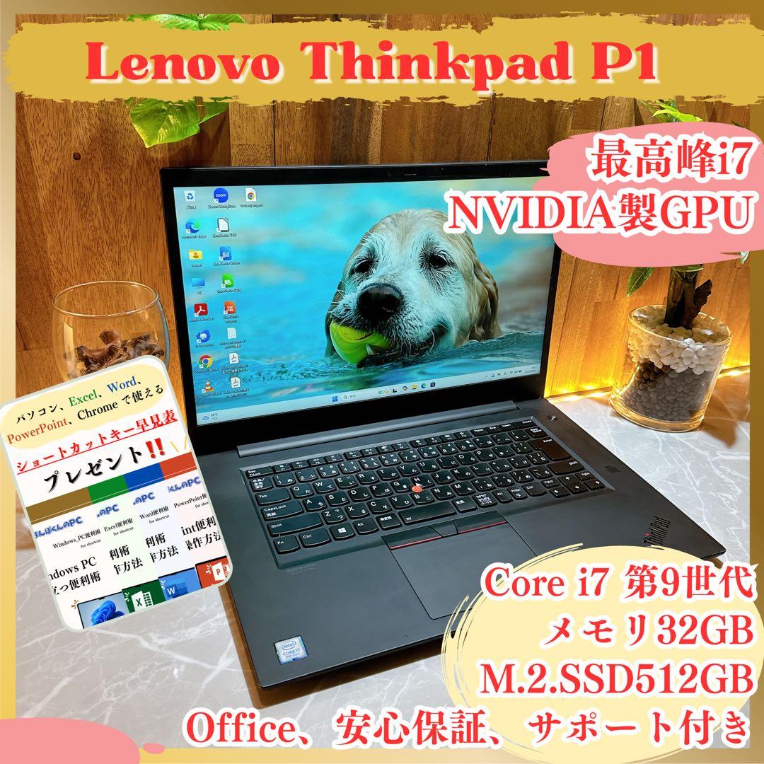 GPU搭載‼️Thinkpad P1☘️最高峰i7☘️メモリ32GB☘ノートパソコン
